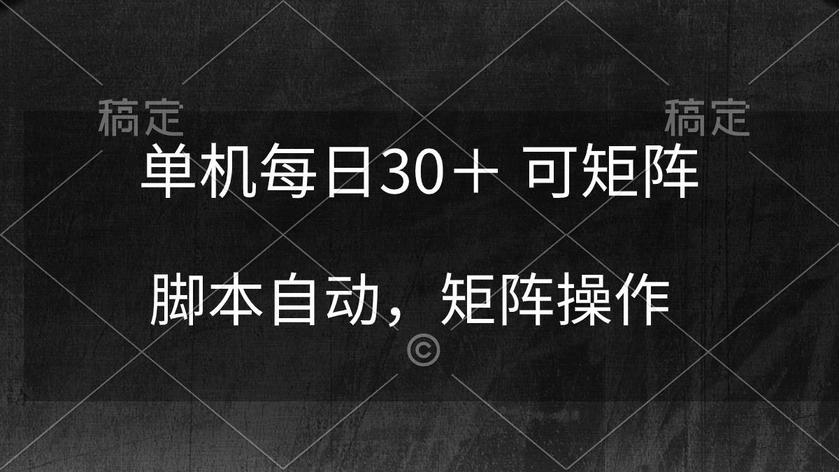 （10100期）单机每日30＋ 可矩阵，脚本自动 稳定躺赚插图