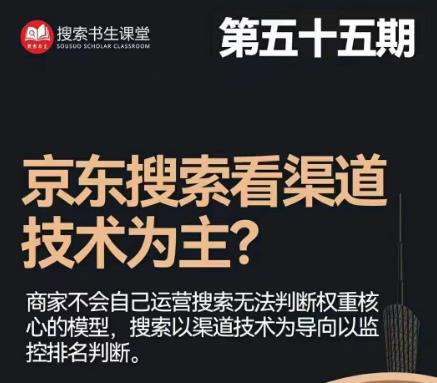 搜索书生·京东店长POP班【第55期】，京东搜推与爆款打造技巧，站内外广告高ROI投放打法插图