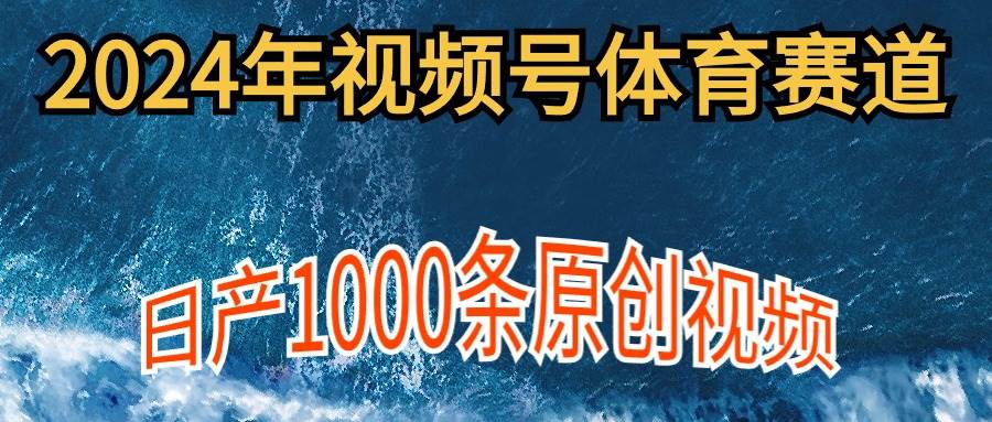 （9810期）2024年体育赛道视频号，新手轻松操作， 日产1000条原创视频,多账号多撸分成插图