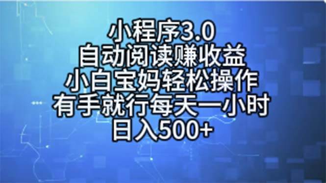 （11316期）小程序3.0，自动阅读赚收益，小白宝妈轻松操作，有手就行，每天一小时…插图