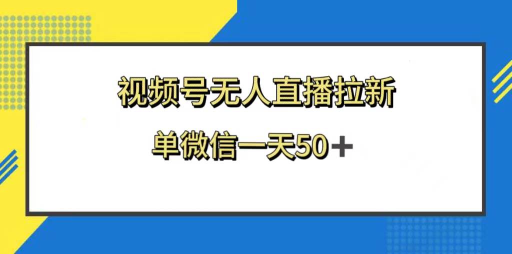 （8285期）视频号无人直播拉新，新老用户都有收益，单微信一天50+插图