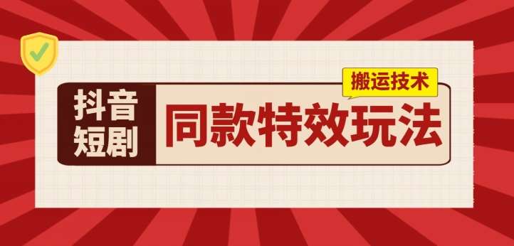 抖音短剧同款特效搬运技术，实测一天千元收益插图