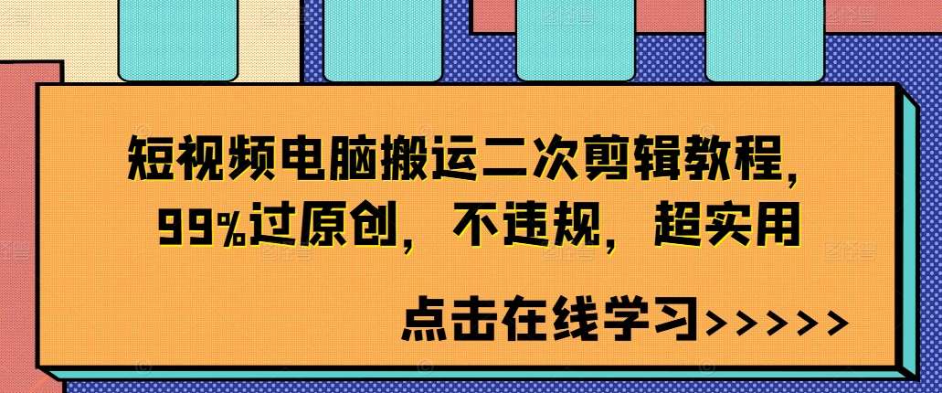 短视频电脑搬运二次剪辑教程，99%过原创，不违规，超实用插图