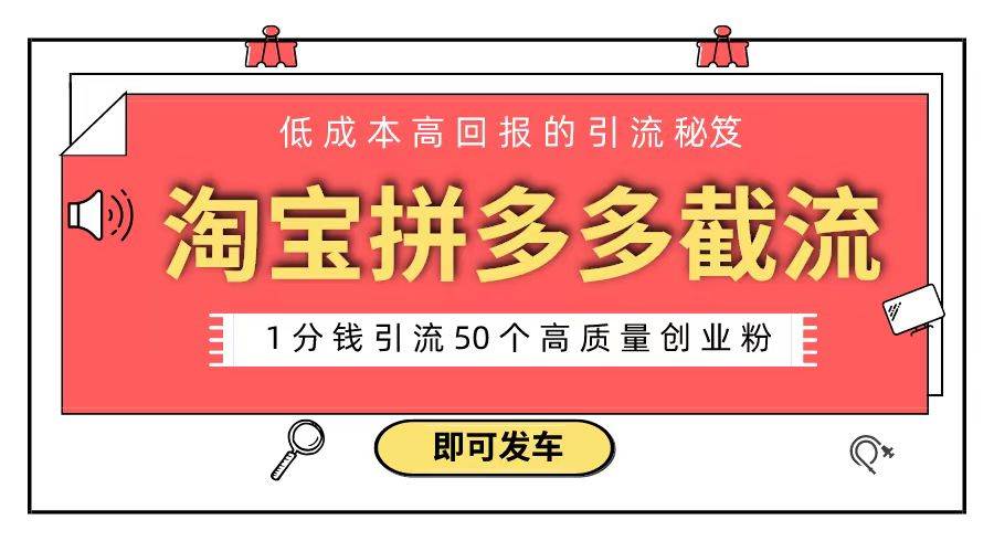 （8787期）淘宝拼多多电商平台截流创业粉 只需要花上1分钱，长尾流量至少给你引流50粉插图