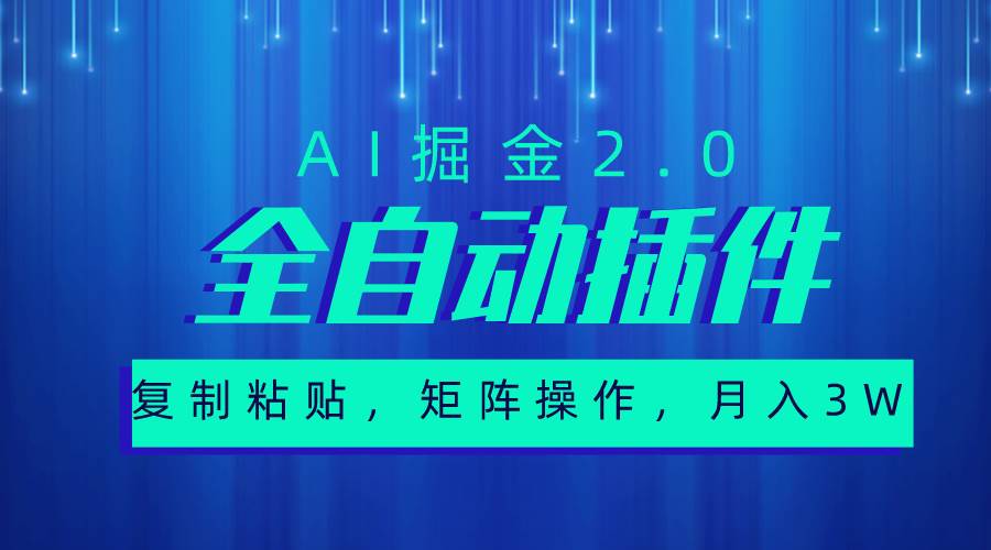 （10489期）超级全自动插件，AI掘金2.0，粘贴复制，矩阵操作，月入3W+插图