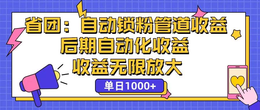 （12135期）省团：一键锁粉，管道式收益，后期被动收益，收益无限放大，单日1000+插图