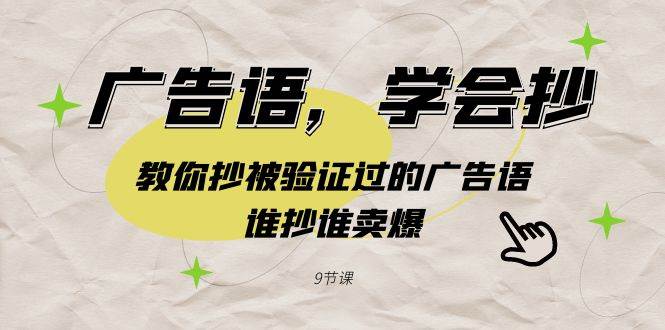 （9014期）广告语，学会抄！教你抄被验证过的广告语，谁抄谁卖爆（9节课）插图