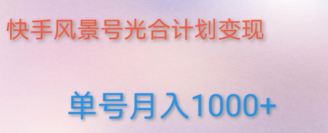 如何利用快手风景号，通过光合计划，实现单号月入1000+（附详细教程及制作软件）插图