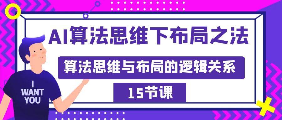 （8976期）AI算法思维下布局之法：算法思维与布局的逻辑关系（15节）插图