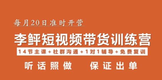 李鲆·短视频带货第16期，一部手机，碎片化时间，零基础也能做，听话照做，保证出单插图