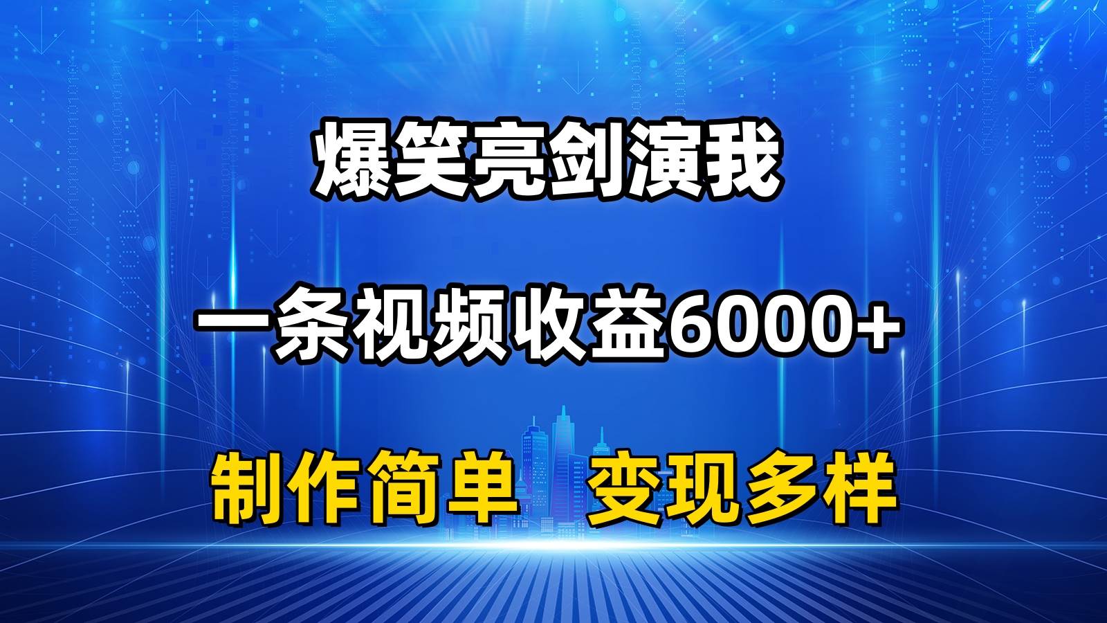 （11072期）抖音热门爆笑亮剑演我，一条视频收益6000+，条条爆款，制作简单，多种变现插图