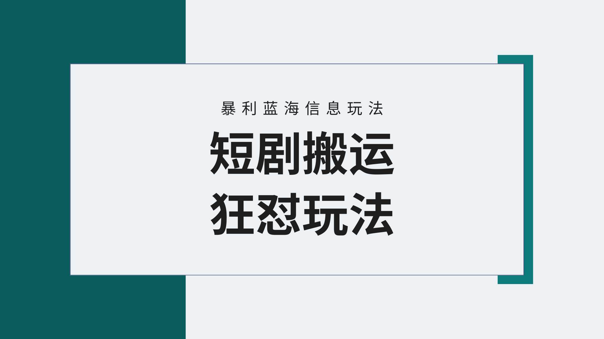 （9558期）【蓝海野路子】视频号玩短剧，搬运+连爆打法，一个视频爆几万收益！附搬…插图