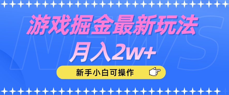 游戏掘金最新玩法月入2w+，新手小白可操作【揭秘】插图