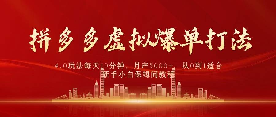 （9861期）拼多多虚拟爆单打法4.0，每天10分钟，月产5000+，从0到1赚收益教程插图