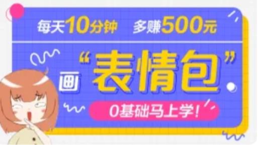 抖音表情包项目，每天10分钟，三天收益500+案例课程解析插图