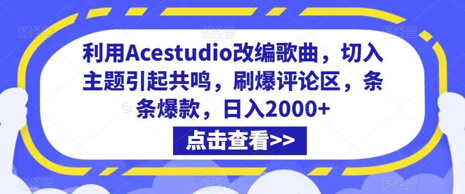 利用Acestudio改编歌曲，切入主题引起共鸣，刷爆评论区，条条爆款，日入2000+【揭秘】插图