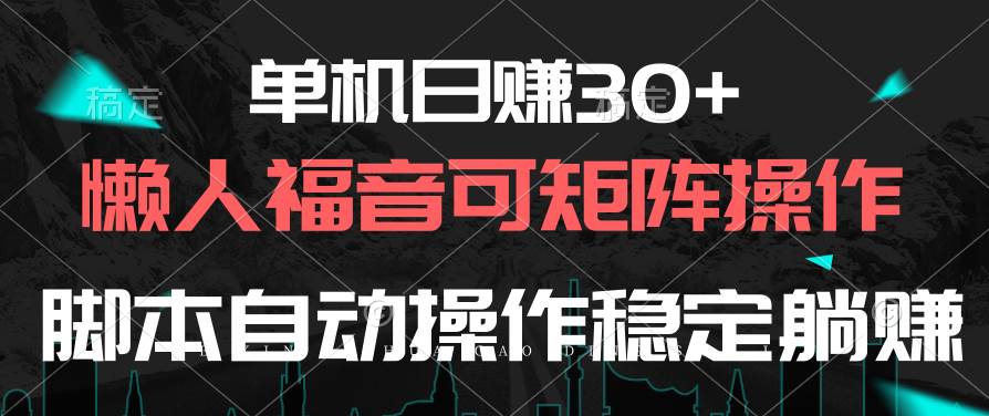 （10277期）单机日赚30+，懒人福音可矩阵，脚本自动操作稳定躺赚插图