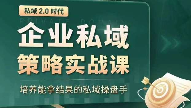 私域2.0时代：企业私域策略实战课，培养能拿结果的私域操盘手插图