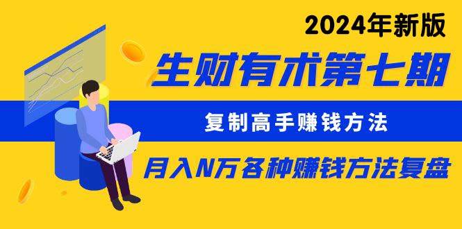 （9943期）生财有术第七期：复制高手赚钱方法 月入N万各种方法复盘（更新到24年0410）插图