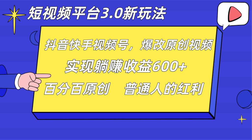 短视频平台3.0新玩法，新思路，全网独家，百分百原创，每日躺赚1000++无脑搬运就可以插图