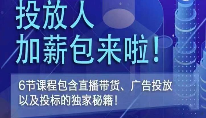 三里屯·投放人薪资包，6节直播课，包含直播带货、广告投放、以及投标的独家秘籍插图