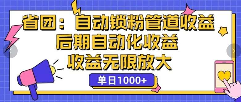 省团：自动化锁粉，管道式收益，后期自动化收益，收益无限放大插图