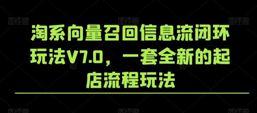 淘系向量召回信息流闭环玩法V7.0，一套全新的起店流程玩法插图