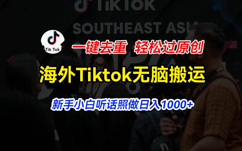 （11487期）海外Tiktok短视频无脑搬运，一键去重轻松过原创，新手小白听话照做日入…插图