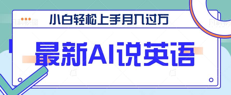 最新AI郭德纲说英语，玩法极具创新，小白轻松上手月入过万【视频教程+素材资源】插图