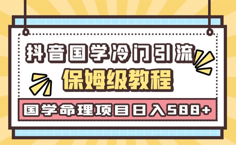 日引流50+，轻松日入500+，抖音国学玄学神秘学最新命理冷门引流玩法，无脑操作【揭秘】插图