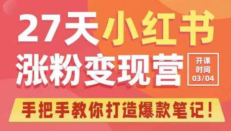 27天小红书涨粉变现营第6期，手把手教你打造爆款笔记（3月新课）插图