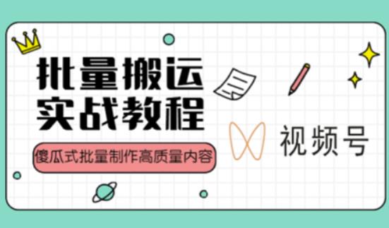 视频号批量搬运实战操作运营赚钱教程，傻瓜式批量制作高质量内容【附视频教程+PPT】插图