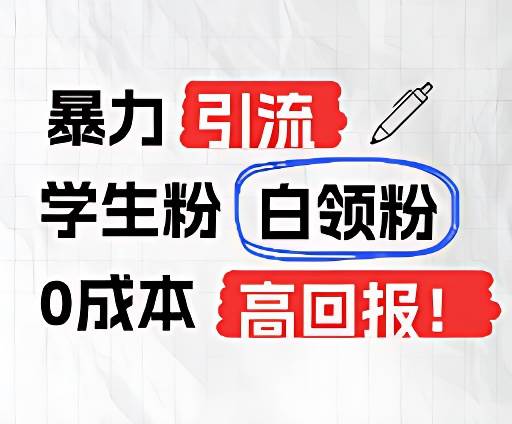 暴力引流学生粉白领粉，吊打以往垃圾玩法，0成本，高回报插图