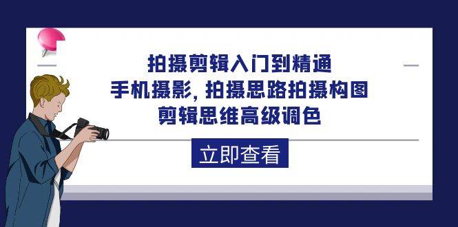 （10048期）拍摄剪辑入门到精通，手机摄影 拍摄思路拍摄构图 剪辑思维高级调色-92节插图