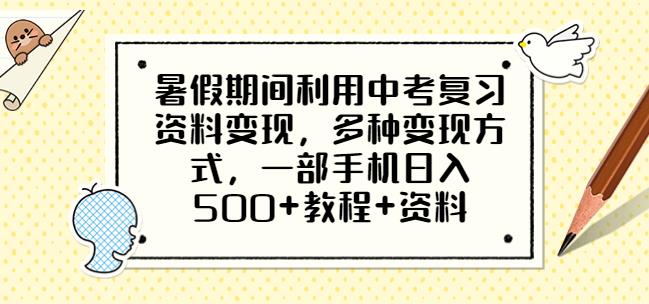 暑假期间利用中考复习资料变现，多种变现方式，一部手机日入500+教程+资料【揭秘】插图