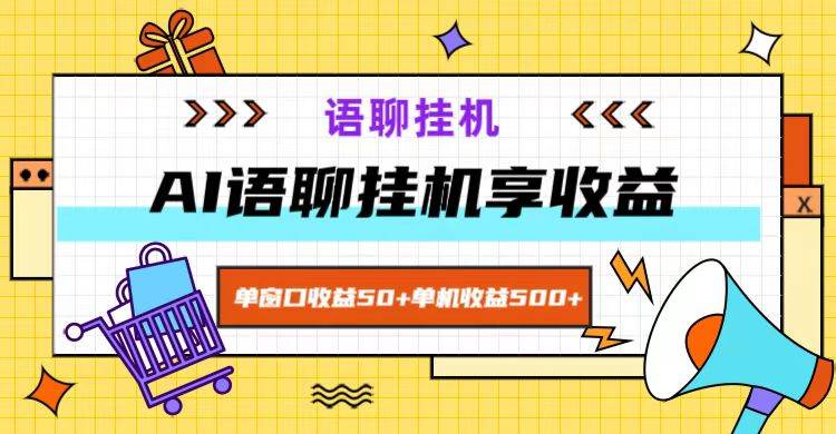 ai语聊，单窗口收益50+，单机收益500+，无脑挂机无脑干！插图