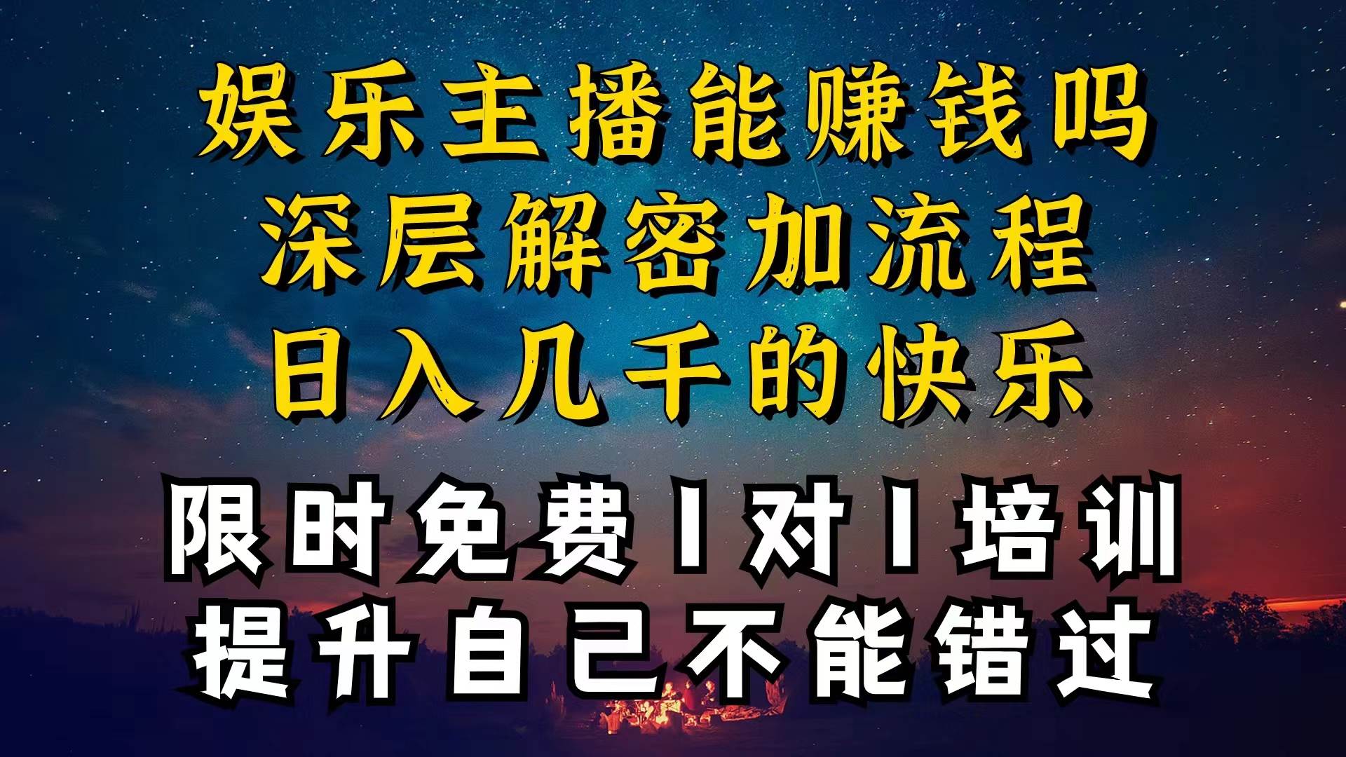 现在做娱乐主播真的还能变现吗，个位数直播间一晚上变现纯利一万多，到…插图