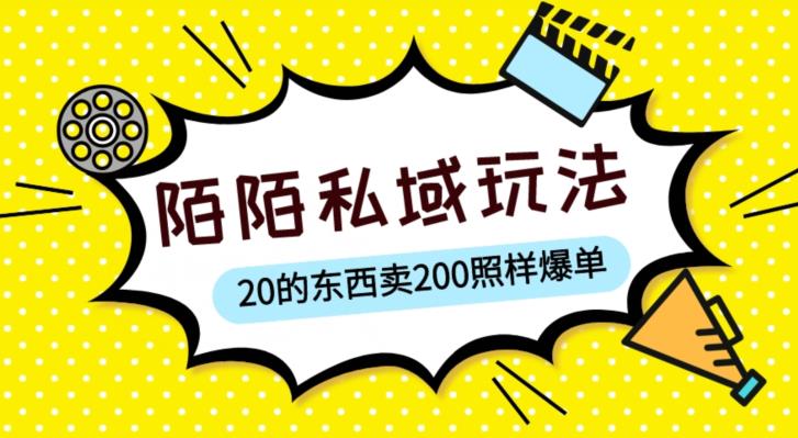 陌陌私域这样玩，10块的东西卖200也能爆单，一部手机就行【揭秘】插图