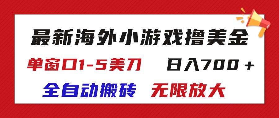 （11675期）最新海外小游戏全自动搬砖撸U，单窗口1-5美金,  日入700＋无限放大插图