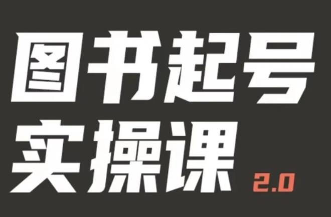 乐爸实战分享2.0（图书起号实操课），手把手教你如何从0-1玩转图书起号插图