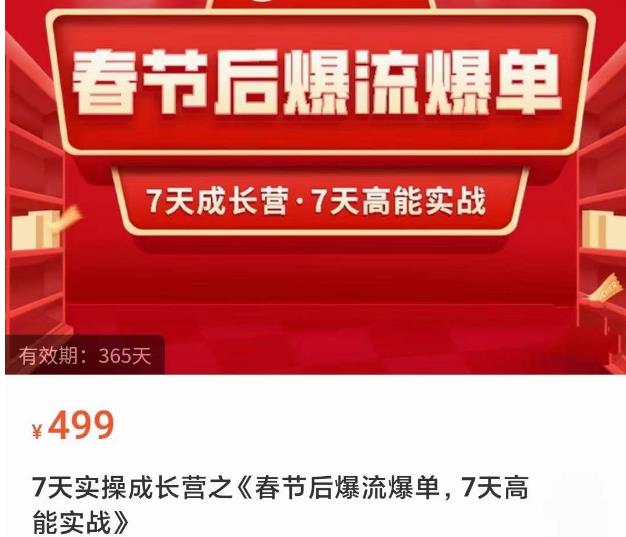 2023春节后淘宝极速起盘爆流爆单，7天实操成长营，7天高能实战插图