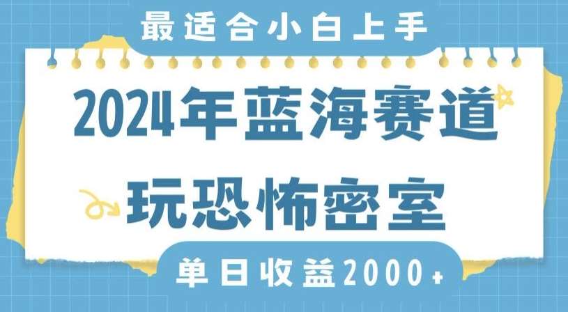 2024年蓝海赛道玩恐怖密室日入2000+，无需露脸，不要担心不会玩游戏，小白直接上手，保姆式教学【揭秘】插图