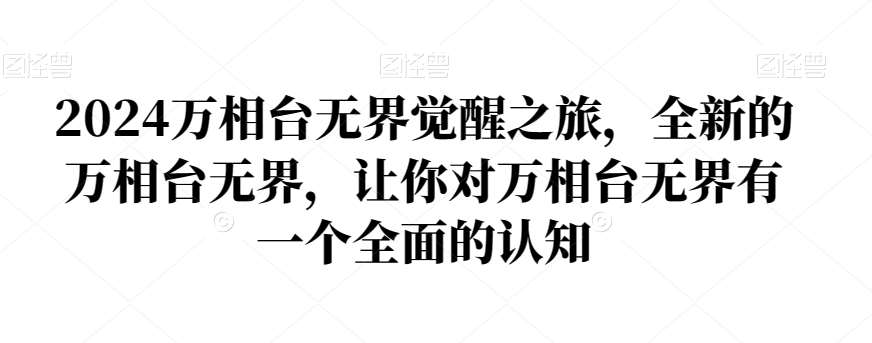 2024万相台无界觉醒之旅，全新的万相台无界，让你对万相台无界有一个全面的认知插图