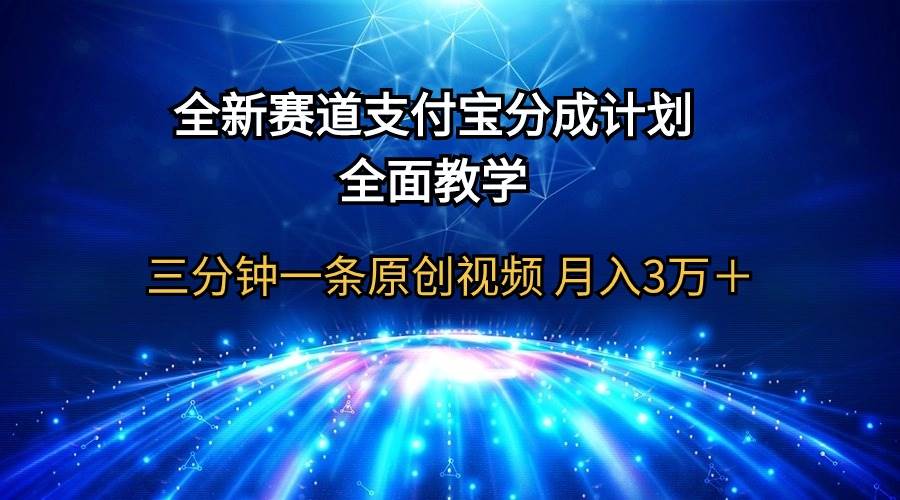 （9835期）全新赛道  支付宝分成计划，全面教学 三分钟一条原创视频 月入3万＋插图