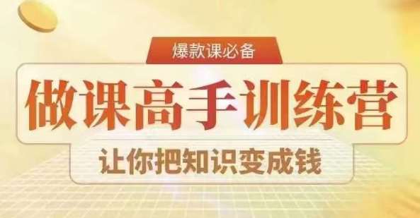 28天做课高手陪跑营，教你一套可复制的爆款做课系统，让你把知识变成钱插图