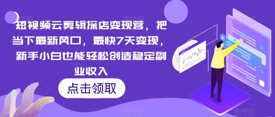 短视频云剪辑探店变现营，把当下最新风口，最快7天变现，新手小白也能轻松创造稳定副业收入插图