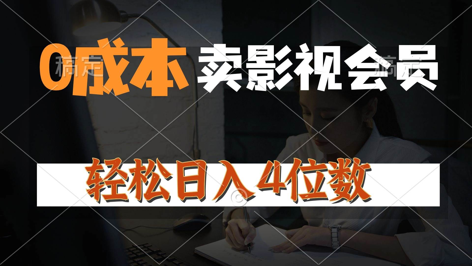 （10933期）0成本售卖影视会员，一天上百单，轻松日入4位数，月入3w+插图