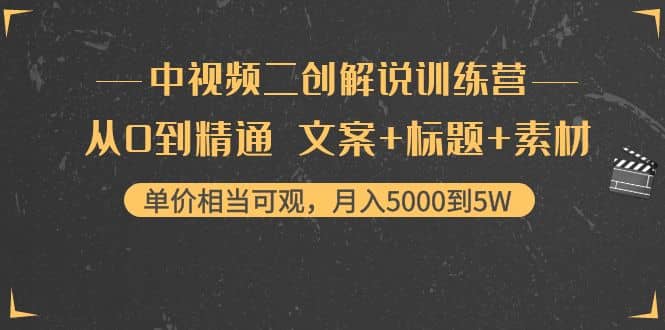 中视频二创解说训练营：从0到精通 文案+标题+素材插图