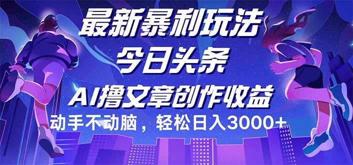 （12469期）今日头条最新暴利玩法，动手不动脑轻松日入3000+插图