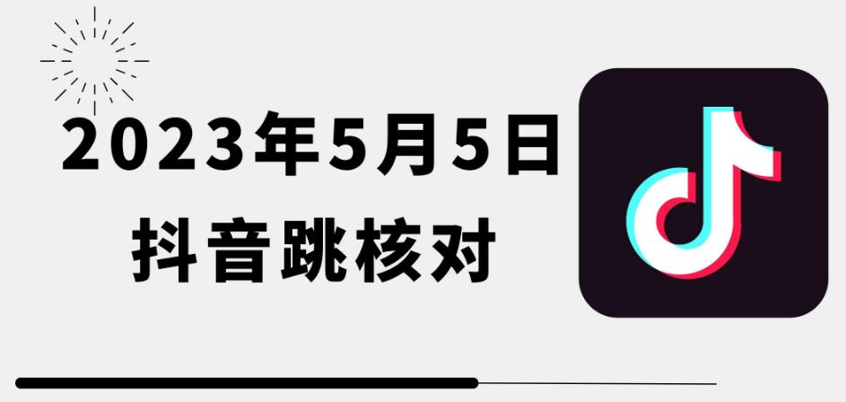 2023年5月5日最新抖音跳核对教程，需要的自测，可自用可变现【揭秘】插图